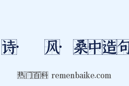 诗·鄘风·桑中造句是什么意思的图片